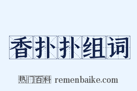 香扑扑组词是什么意思的图片